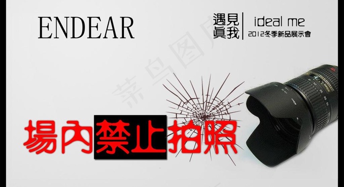 禁止拍照海报图片psd模版下载