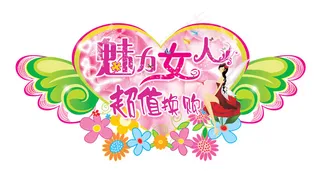 妇女节吊牌设计