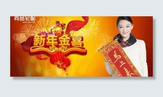 新年金喜节日广告PSD素材