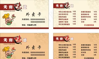 天府味道外卖卡图片