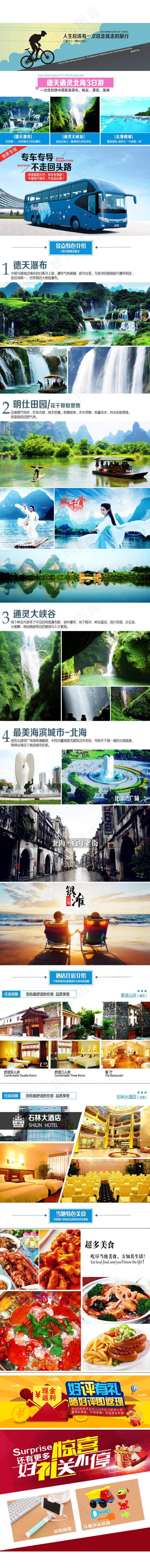 德天通灵北海3日游 psd可修改(860X9000(DPI:72))psd模版下载