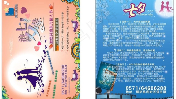 七夕影院传单图片cdr矢量模版下载