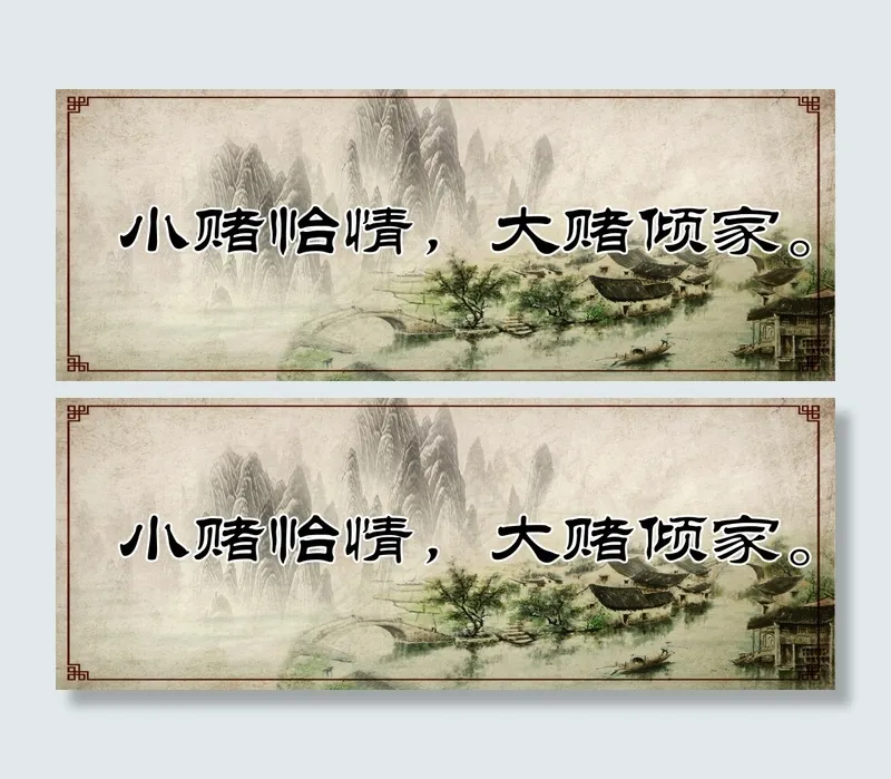 小赌怡情(4726X1772(DPI:300))psd模版下载