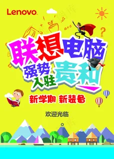 联想电脑强势入驻 联想电脑强势入驻