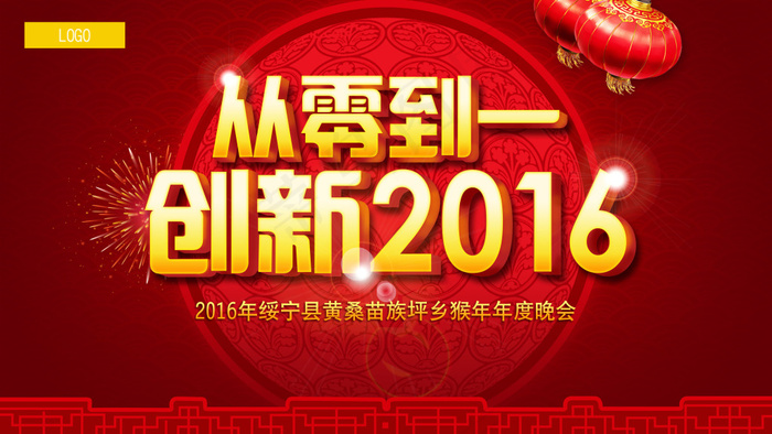创新2016企业年会海报PSD源文...
