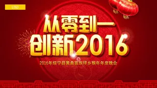 创新2016企业年会海报PSD源文...