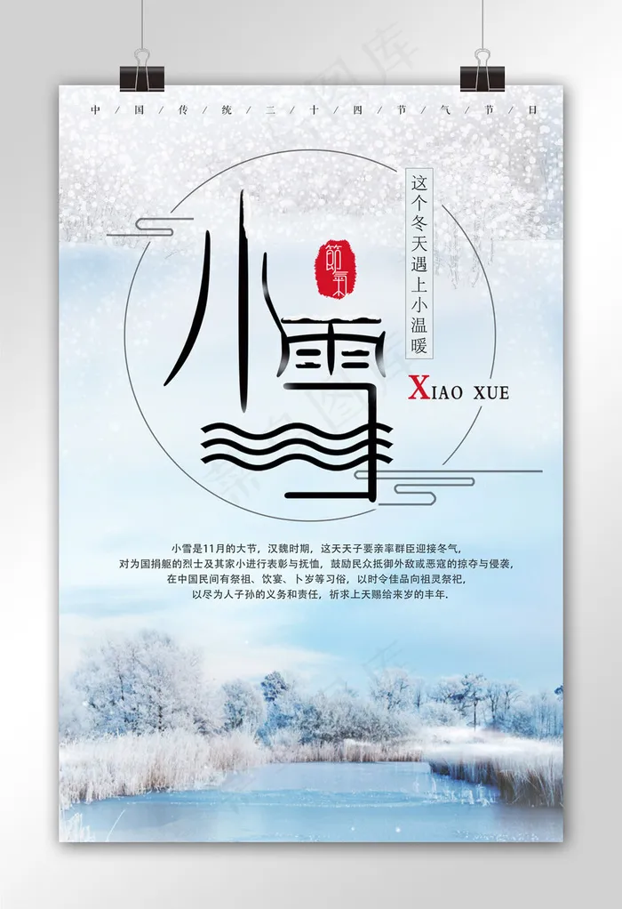唯美冬季二十四节气之小雪宣传海报