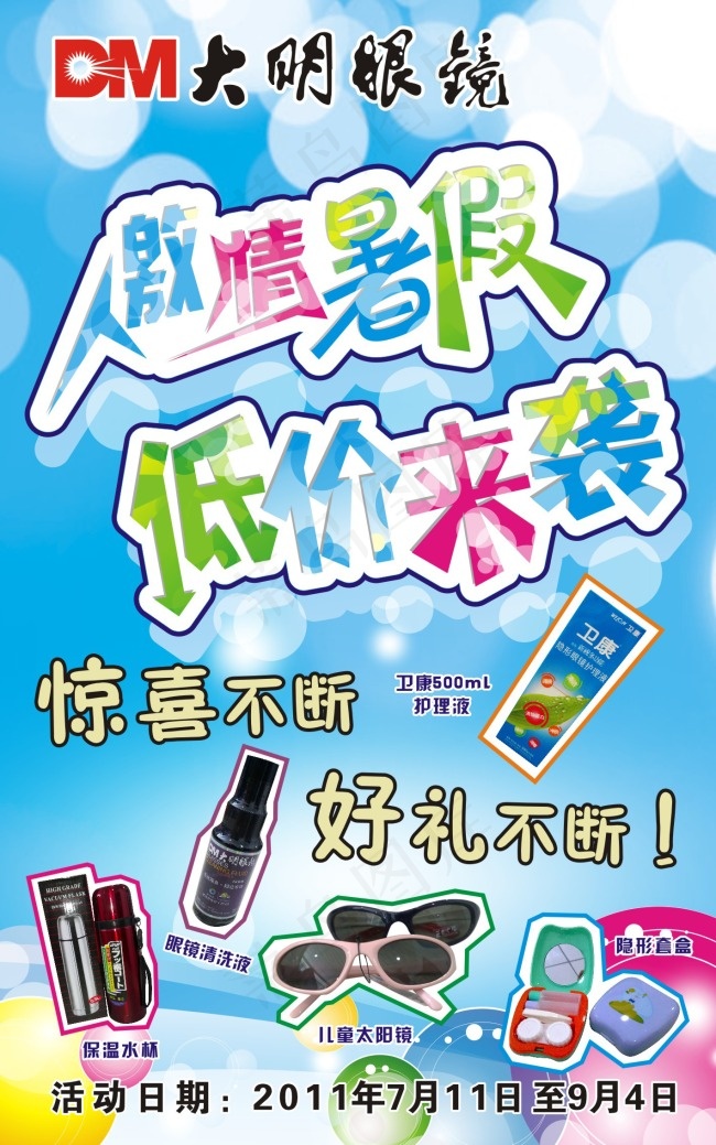 激情暑假cdr矢量模版下载
