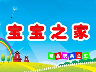 宝宝之家广告图片