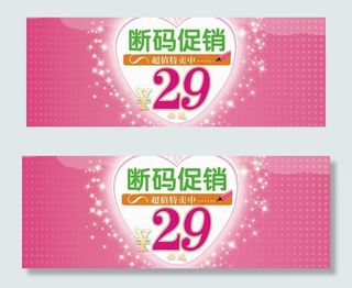 断码促销海报图片