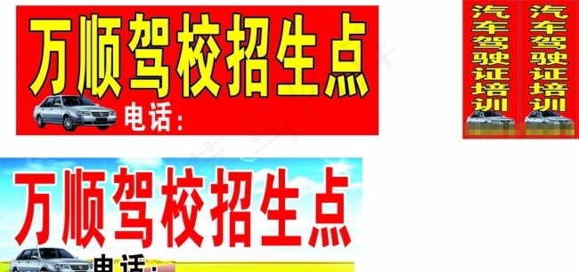 驾校招生点图片cdr矢量模版下载