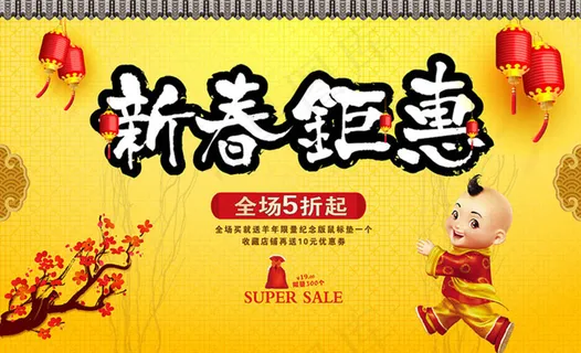 新春钜惠海报设计矢量素材