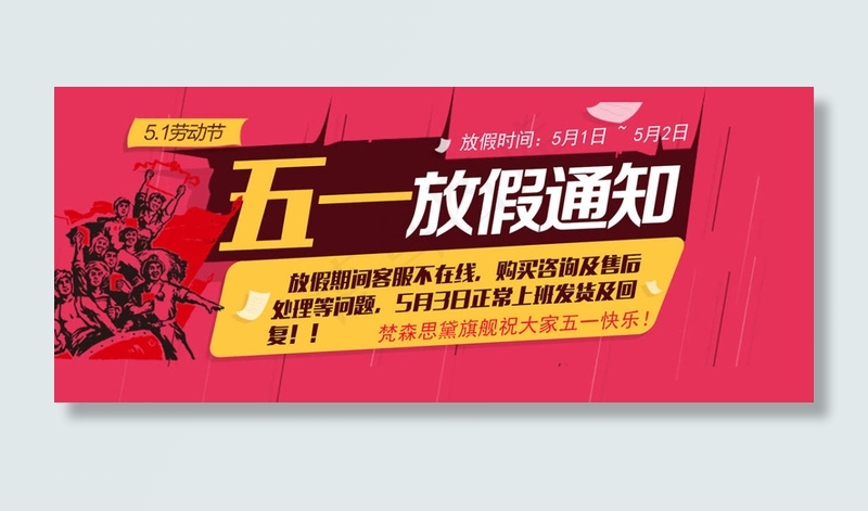 淘宝店铺五一放假通知海报psd模版下载