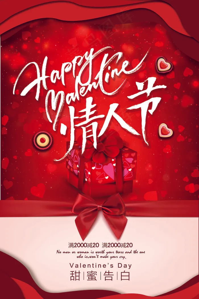 2018情人节红色喜庆节日促销海报...(3543X5315(DPI:150))psd模版下载