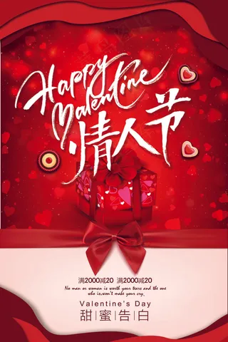 2018情人节红色喜庆节日促销海报...