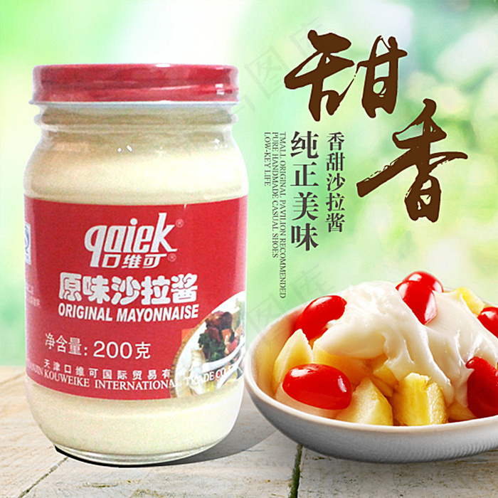 香甜沙拉酱淘宝主图图片