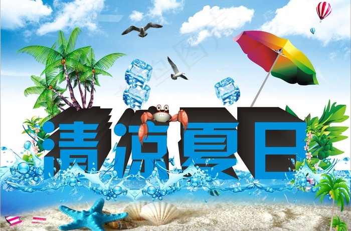 清凉夏日图片(297X210)cdr矢量模版下载
