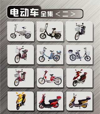 电动车全集（精品二）图片