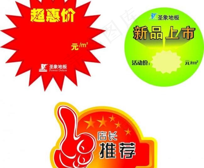 圣象地板 超惠价 新品上市 店长推...ai矢量模版下载