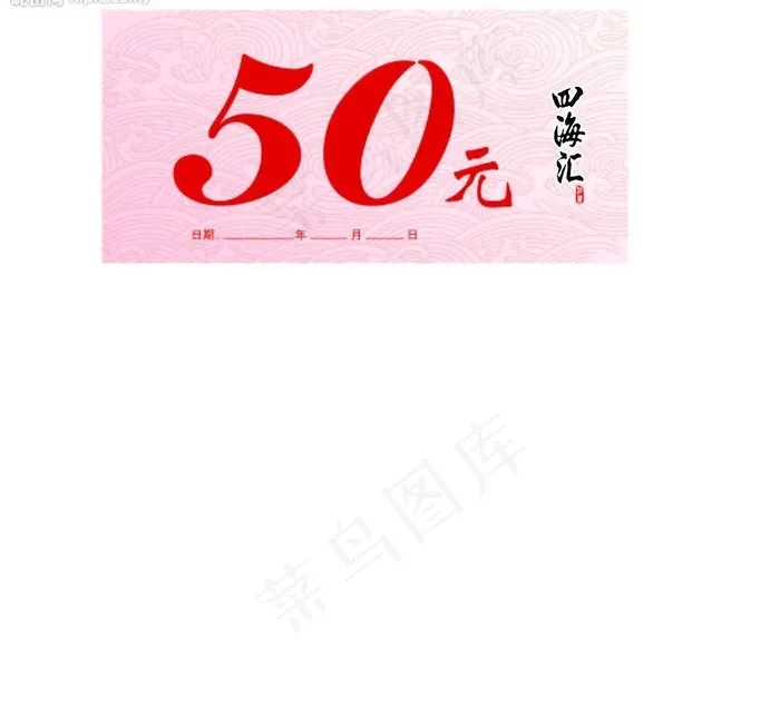 四海汇优惠券50元正面图片ai矢量模版下载
