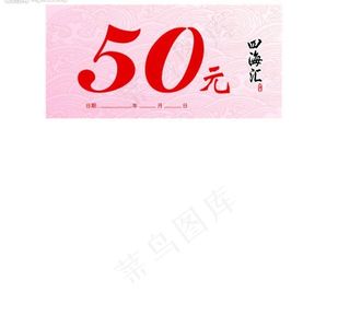 四海汇优惠券50元正面图片