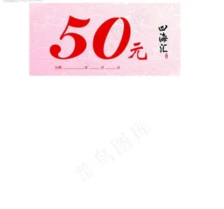 四海汇优惠券50元正面图片
