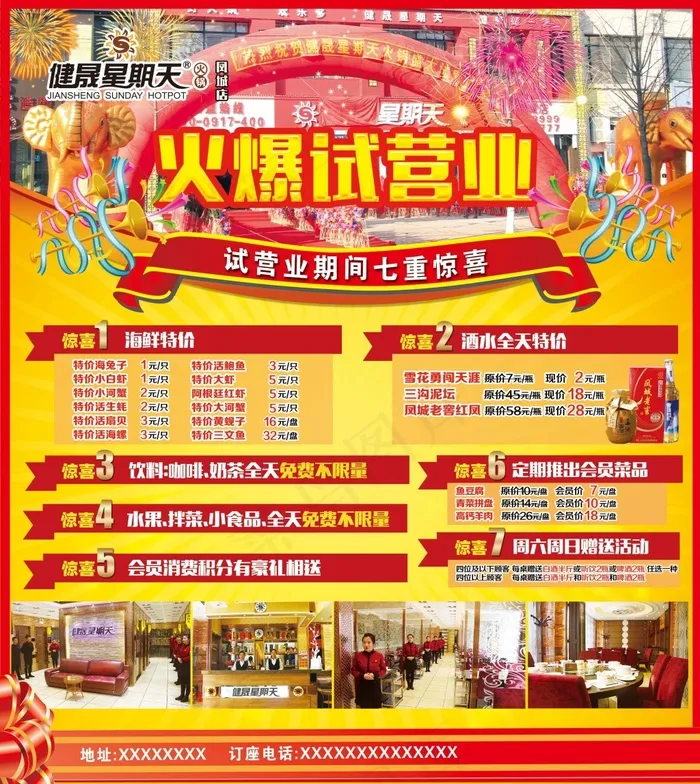 健晟星期天火锅火爆试营业海报psd模版下载
