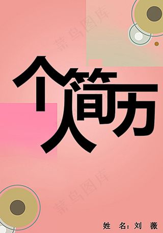 个人简历 字体设计图片