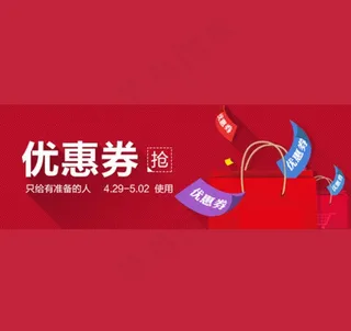 优惠券 淘宝banner 促