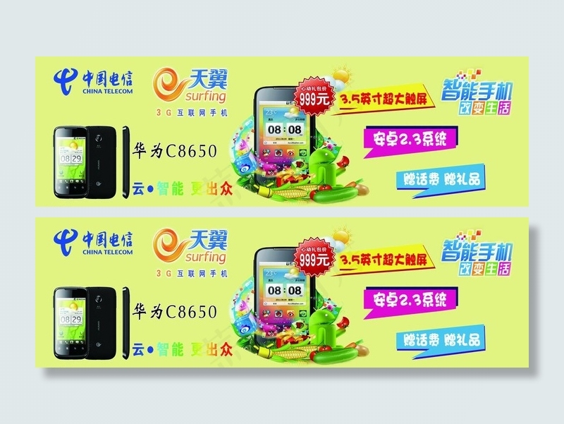 电信 宣传图片(7087X2551(DPI:72))psd模版下载