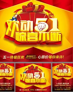 五一活动海报 五一活动海报