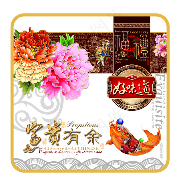 富贵有余好味道中秋月饼包装psd模版下载