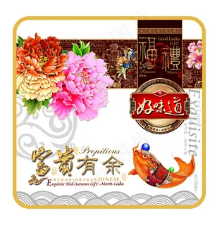 富贵有余好味道中秋月饼包装 富贵有余好味道中秋月饼包装