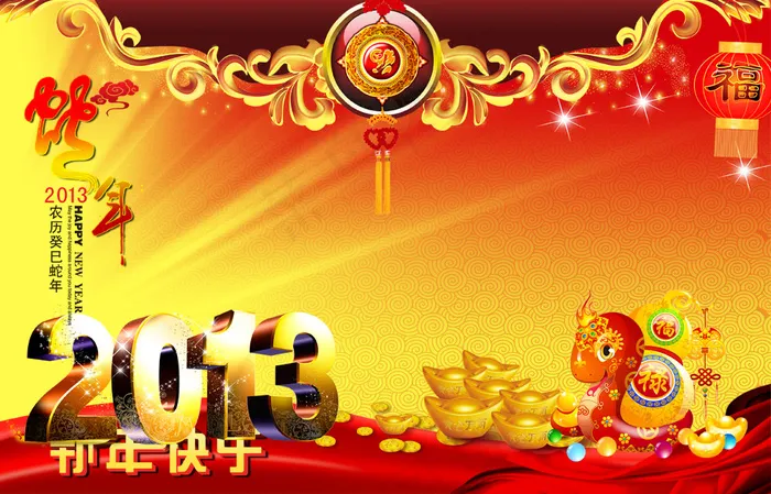 2013蛇年新春喜庆设计PSD素