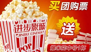 爆米花 赠送券 优惠券 团购票图片