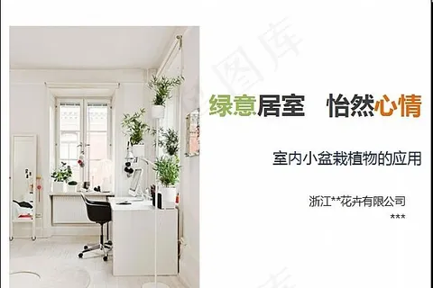 室内盆栽ppt模板