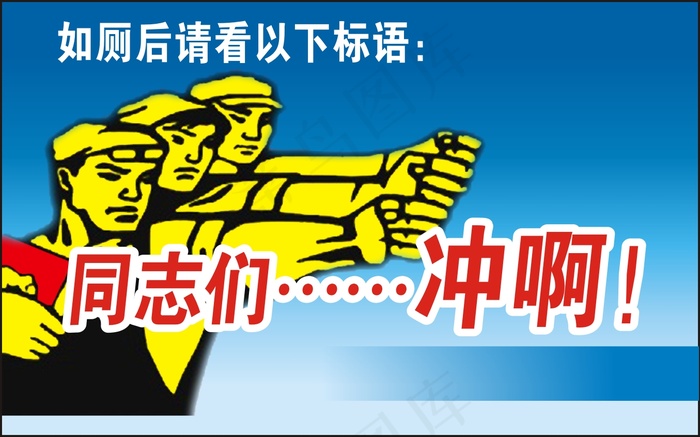 如厕后请看以下标语：cdr矢量模版下载