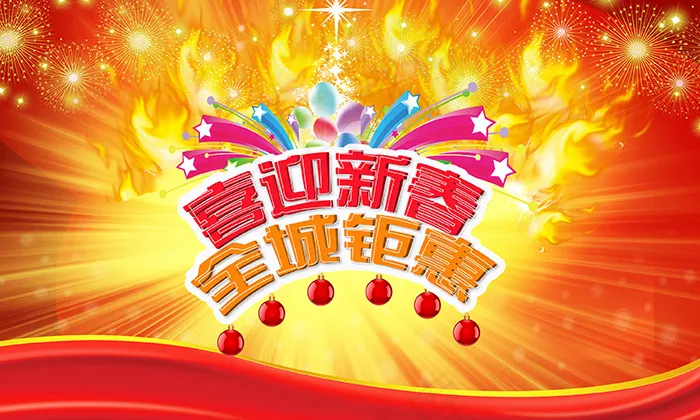 喜迎新春全城钜惠(2953X1772(DPI:15))psd模版下载
