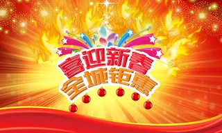 喜迎新春全城钜惠