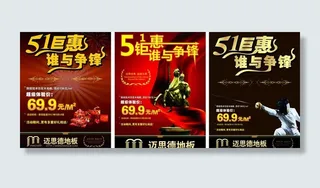 五一地板海报图片