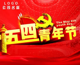 五四青年节宣传海报PSD素材