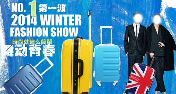 箱包海报图片 箱包海报图片