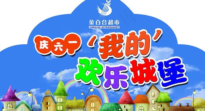 我的快乐城堡图片psd模版下载