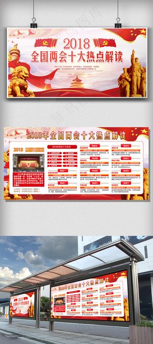 2018年大气两会解读展板免费模板...