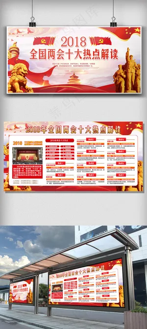 2018年大气两会解读展板免费模板...