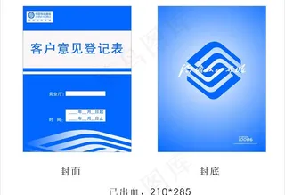 移动客户意见登记表封面图片