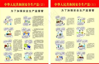 安全生产法加强安全监督图片