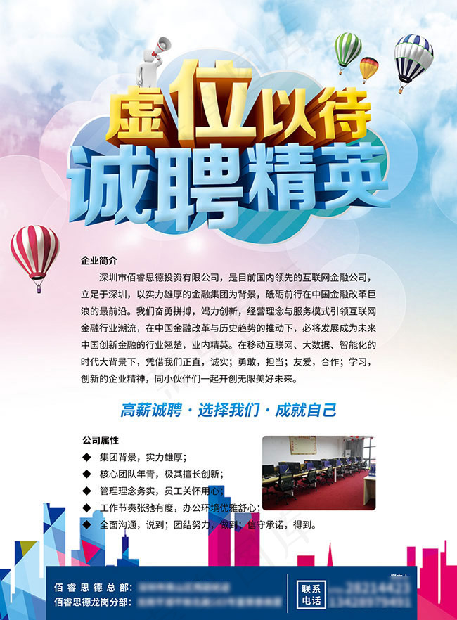 虚位以待诚聘精英招聘广告设计psd素材