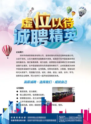 虚位以待诚聘精英招聘广告设计psd素材
