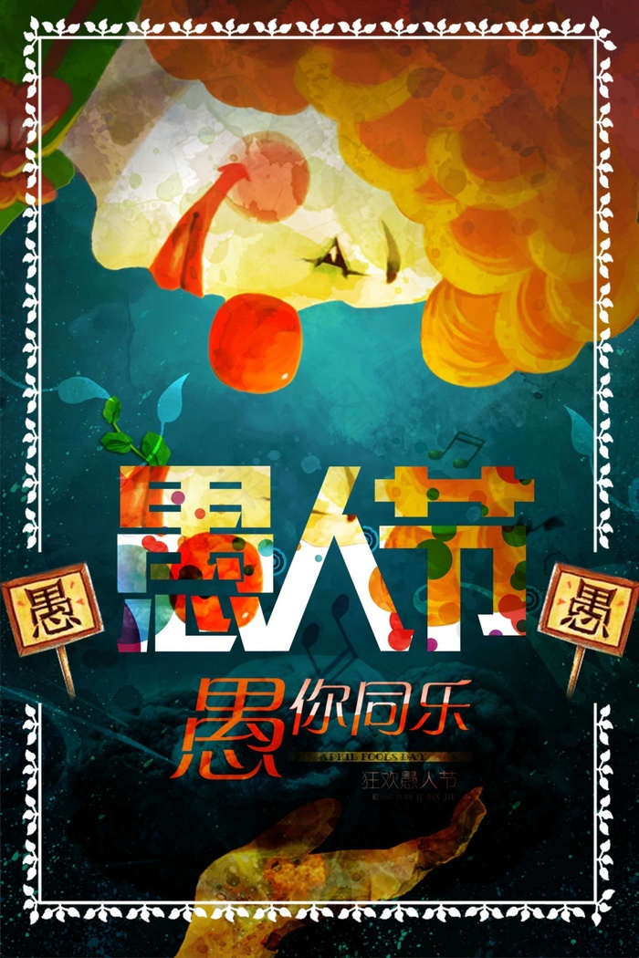 愚人节节日宣传创意设计